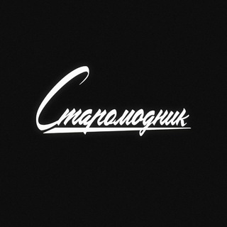 Логотип телеграм канала @staromodnik — Старомодник🎙FM