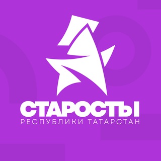 Логотип телеграм канала @starosta_rt — СТАРОСТЫ | РТ