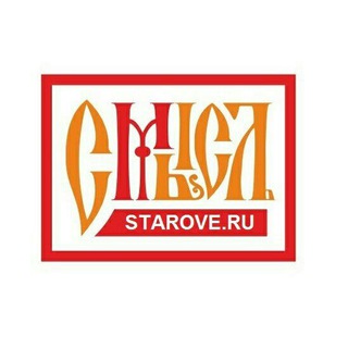 Логотип телеграм канала @staroveru — #СМЫСЛЪ - Старообрядческая Мысль STAROVE.RU