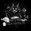 Telegram channel Дмитрий Старозубов logo