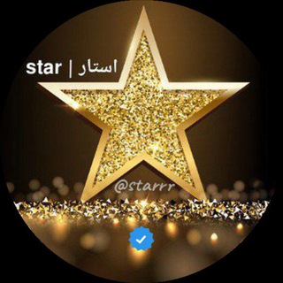 لوگوی کانال تلگرام starrr — استار | Star