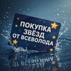 Логотип телеграм канала @stars1_vsevolod — Звёзды от Всеволода