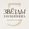 Логотип телеграм канала @stars_housekeeping — Премия Звезды Хаускипинга | Housekeeping Stars Awards