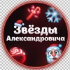 Логотип телеграм канала @stars_shirokii — Звёзды Александровича