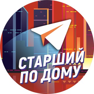 Логотип телеграм канала @starshijpodomu — Старший по дому | ЖКХ