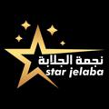 Logo des Telegrammkanals starshopingamir - ⭐️نجمة الجلابة 1💫