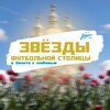 Логотип телеграм канала @starsofthefootballcapital — Звёзды футбольной столицы
