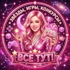 Логотип телеграм канала @starsss1234567 — Звезды, игры,конкурсы все тут