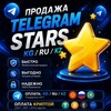 Логотип телеграм канала @starstgkgru — Покупка Telegram stars KG/RU/KZ