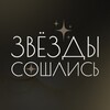 Логотип телеграм канала @starsvia — Звёзды сошлись