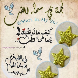 لوگوی کانال تلگرام start_in_my_sky — نجــمة في ســمــاء الطــب ️ ️
