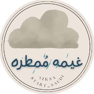 Logo saluran telegram start_saudi — غيمه مُمطره 🌧️