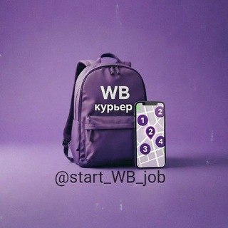 Логотип телеграм канала @start_wb_job — WB Курьер | Регистрация и Работа