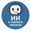 Логотип телеграм канала @start_in_ai — Start ИИ