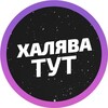 Логотип телеграм канала @start_te1 — Халява тут