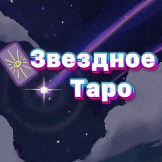 Логотип телеграм канала @startatot — Звездное ТАРО