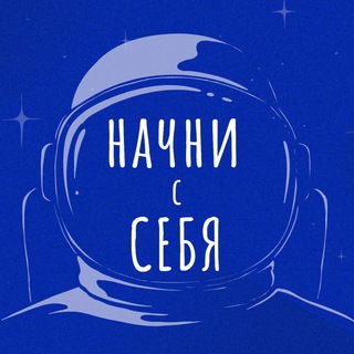 Логотип телеграм канала @startbyyou — Начни с себя