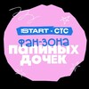 Логотип телеграм канала @startfandomdochki — Фандом «Папиных дочек» от START