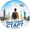 Логотип телеграм канала @startforworker — Быстрый Старт за Рубежом