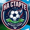 Логотип телеграм канала @startlinenews — На Старте - новости спорта, футбол