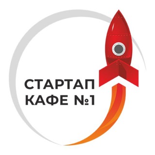 Логотип телеграм канала @startup_cafe — 🚀 Стартап-кафе №1