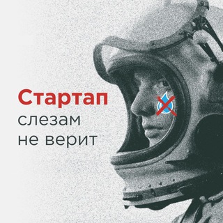 Логотип телеграм канала @startupslezamneverit — Стартап слезам не верит