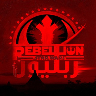 لوگوی کانال تلگرام starwars_rebellion — 『 THE REBELLION 』