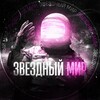 Telegram channel Звездный Мир 🔭 logo