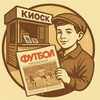 Логотип телеграм канала @staryepodshyvki — В киоск за "Футболом" 🗞