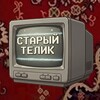 Логотип телеграм канала @staryi_telik — СТАРЫЙ ТЕЛИК