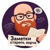 Логотип телеграм канала @staryjvorch — Заметки старого, ворча