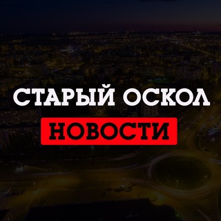 Логотип телеграм канала @staryy_oskol — Старый Оскол LIVE
