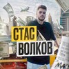 Логотип телеграм канала @stasstavit — Стас Волков🐺