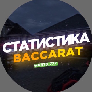 Логотип телеграм канала @stat_baccara — Статистика «Баккара»