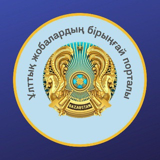 Telegram арнасының логотипі state_media_portal — ULTTYQ ZHOBALARDYN BIRYNGAI PORTALY