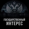 Логотип телеграм канала @stateinterestdesk — Государственный интерес