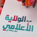 Logo saluran telegram statemediateamforums — فريق الولاية الإعلامي |تیم رسانه ای