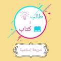 Logo saluran telegram statementtt — طالب وكتاب شريعة إسلامية 💙