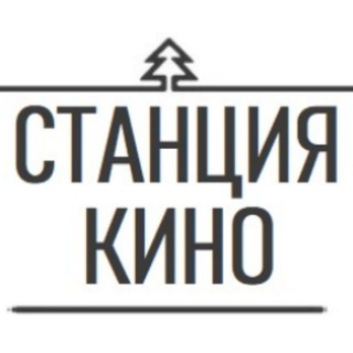 Логотип телеграм канала @station_kino — СТАНЦИЯ КИНО