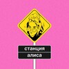Логотип телеграм канала @stationalisa — станция алиса