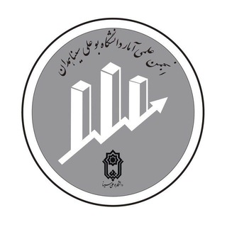 لوگوی کانال تلگرام statistics_bualisina — انجمن علمی آمار دانشگاه بوعلی سینا