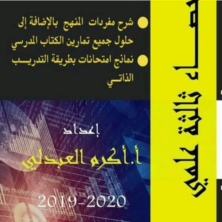 لوگوی کانال تلگرام statistics2020akramalabdali — الإحصاء ثالثة علمي (أ.أكرم العبدلي)