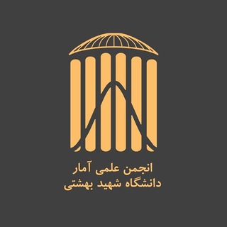 Logo of telegram channel statisticssbu2 — انجمن علمی آمار دانشگاه شهید بهشتی تهران