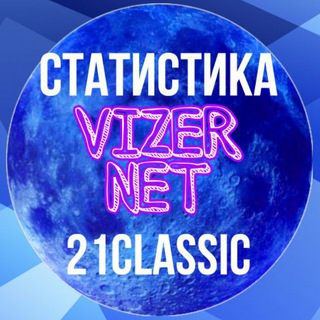 Логотип телеграм канала @statistika_21classica — Статистика 21 Классика | VizerNET