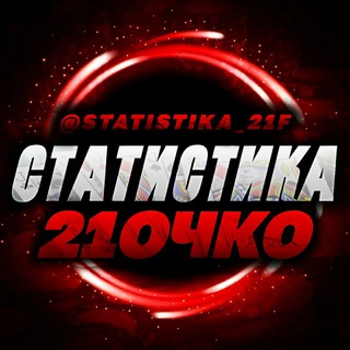 Логотип телеграм канала @statistika_21f — СТАТИСТИКА 21 ОЧКО