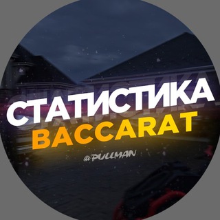 Логотип телеграм канала @statistika_baccarat — PULLMAN - СТАТЫ,СКРИПТЫ,БОТЫ,ПИРАМИДЫ