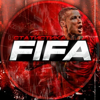Логотип телеграм канала @statistika_fifa — Статистика FIFA