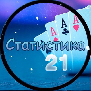 Логотип телеграм канала @statistika_kosti — Статистика «Кости»