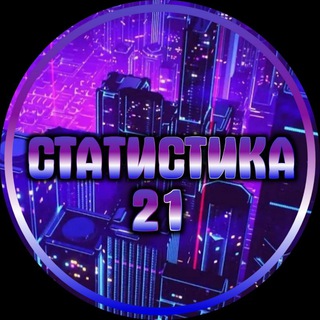 Логотип телеграм канала @statistika21k — СТАТИСТИКА 21