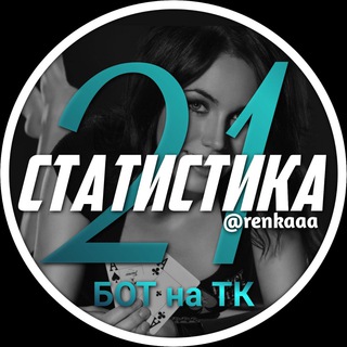 Логотип телеграм канала @statistika21live — Статистика 21 очко live | Бот на ТК